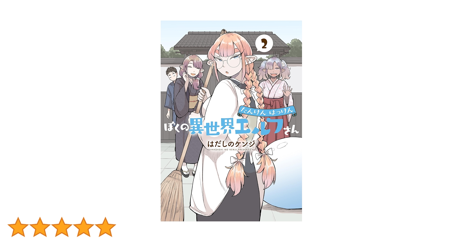 たんけんはっけん ぼくの異世界エルフさん 1 直筆サイン本 たんけんはっけん ぼくの異世界エルフさん 1 直筆サイン本